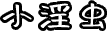 小淫虫-免费无广告成人视频
